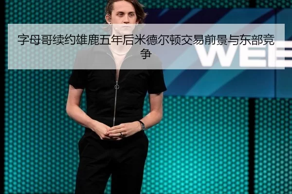 zi-mu-ge-xu-yue-xiong-lu-wu-nian-hou-mi-de-er-dun-jiao-yi-qian-jing-yu-dong-bu-jing-zheng-2-554.jpg